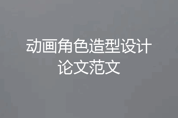 动画角色造型设计论文范文