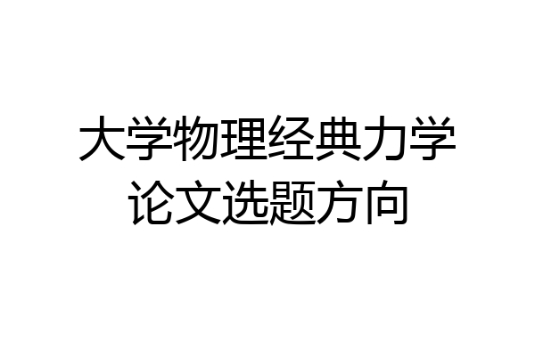大学物理经典力学论文选题方向