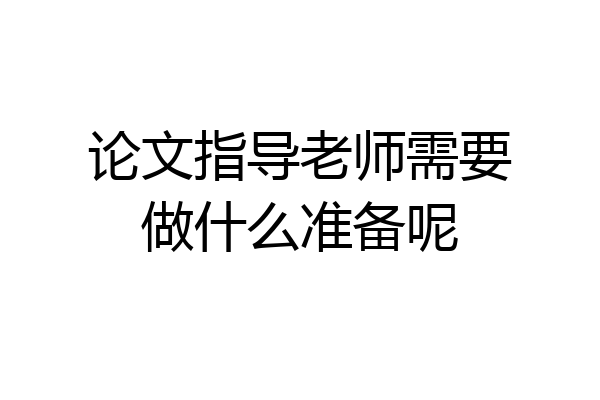 论文指导老师需要做什么准备呢