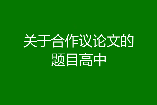 关于合作议论文的题目高中