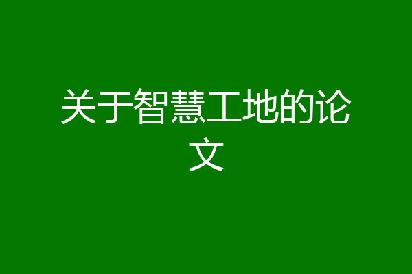 关于智慧工地的论文