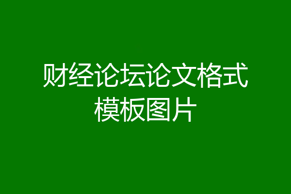 财经论坛论文格式模板图片