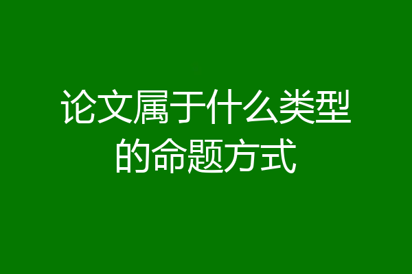论文属于什么类型的命题方式