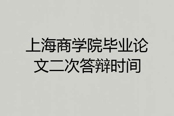 上海商学院毕业论文二次答辩时间