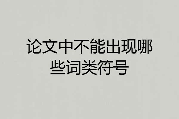 论文中不能出现哪些词类符号