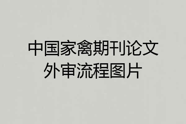 中国家禽期刊论文外审流程图片