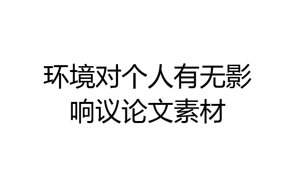 环境对个人有无影响议论文素材