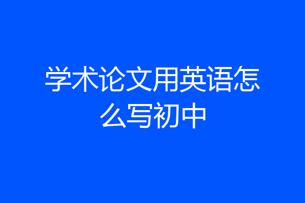 学术论文用英语怎么写初中