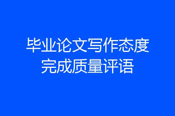 毕业论文写作态度完成质量评语