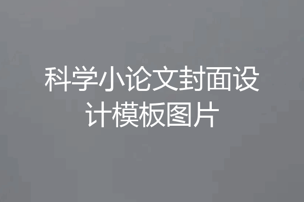 科学小论文封面设计模板图片