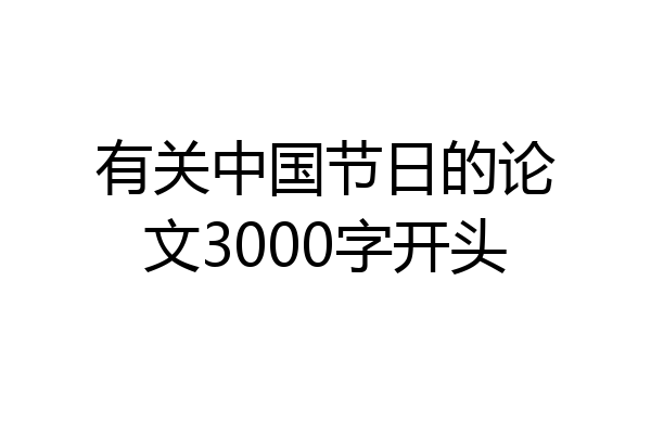 有关中国节日的论文3000字开头