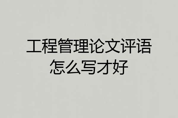 工程管理论文评语怎么写才好