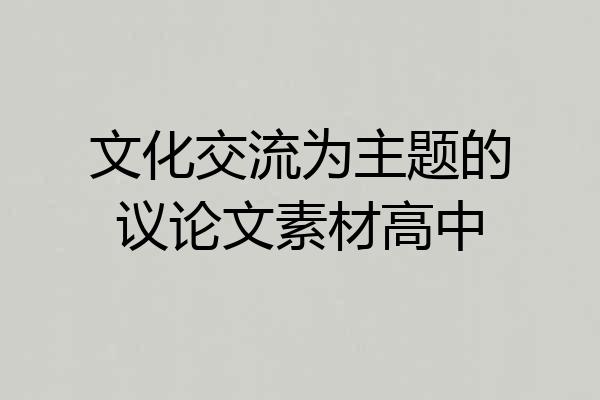 文化交流为主题的议论文素材高中