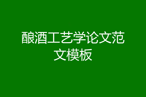 酿酒工艺学论文范文模板