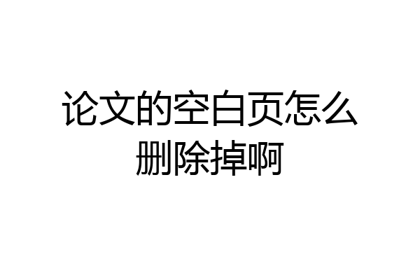 论文的空白页怎么删除掉啊