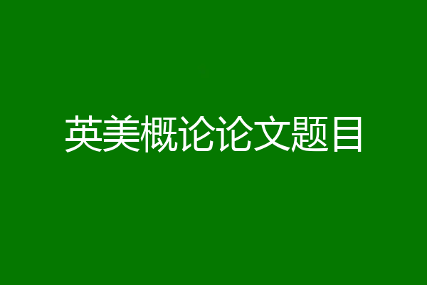 英美概论论文题目