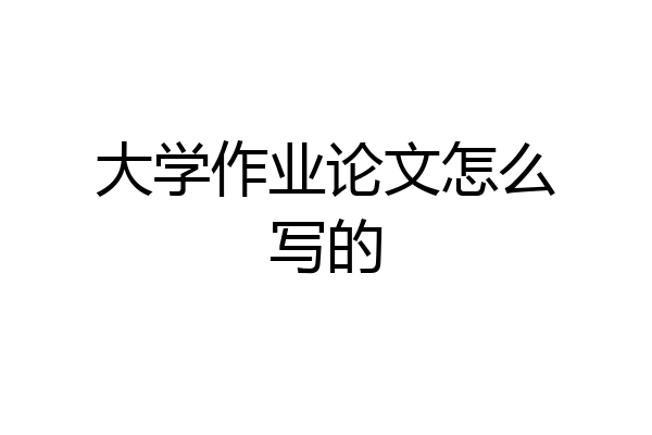 大学作业论文怎么写的