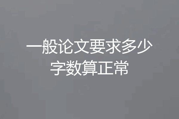 一般论文要求多少字数算正常