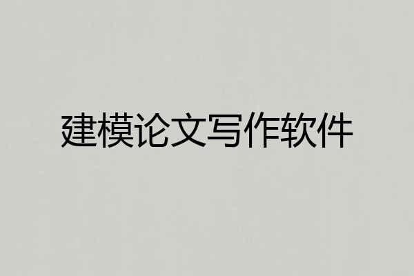 建模论文写作软件