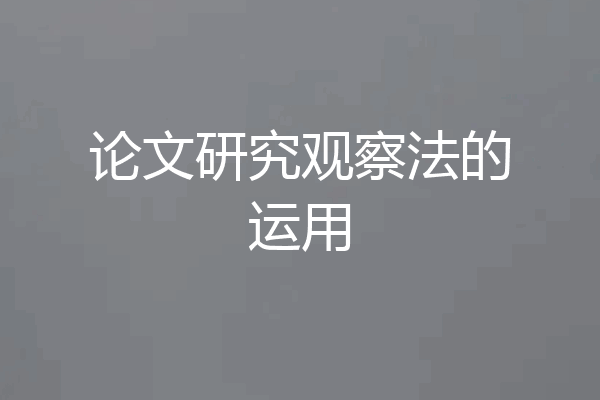 论文研究观察法的运用