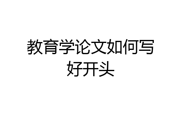 教育学论文如何写好开头