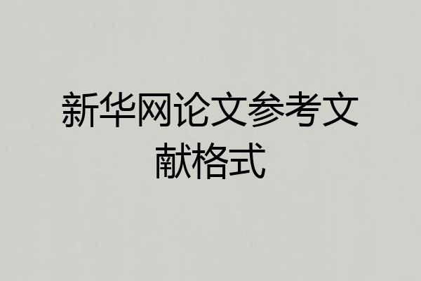 新华网论文参考文献格式