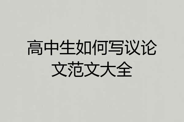高中生如何写议论文范文大全