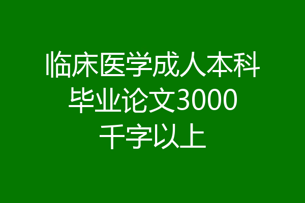 临床医学成人本科毕业论文3000千字以上