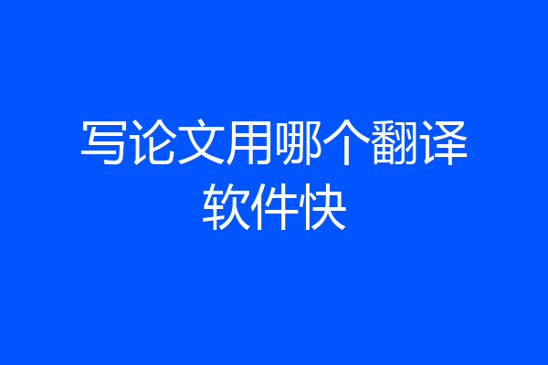 写论文用哪个翻译软件快