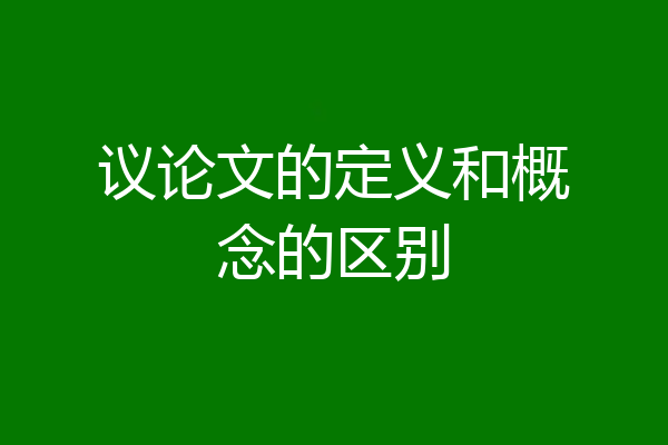 议论文的定义和概念的区别
