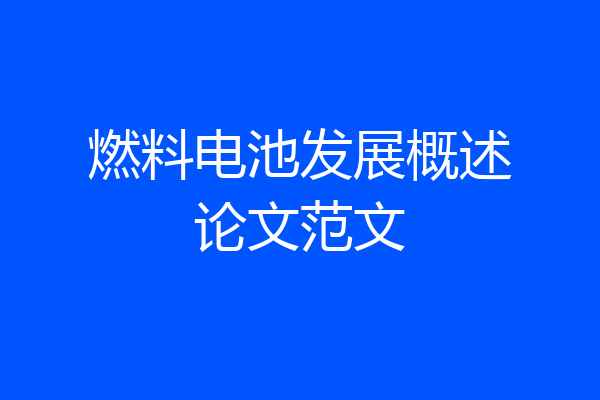 燃料电池发展概述论文范文