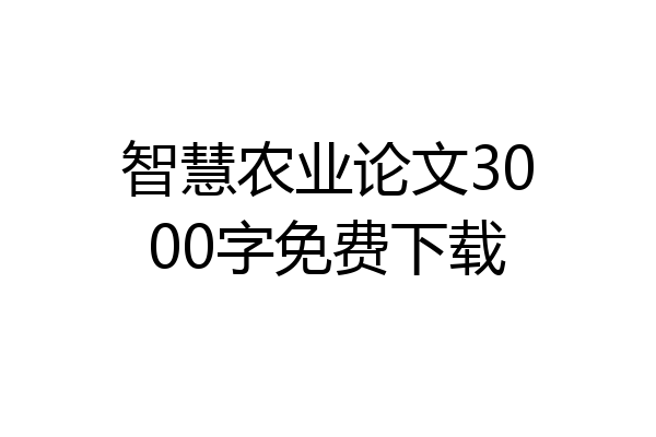 智慧农业论文3000字免费下载