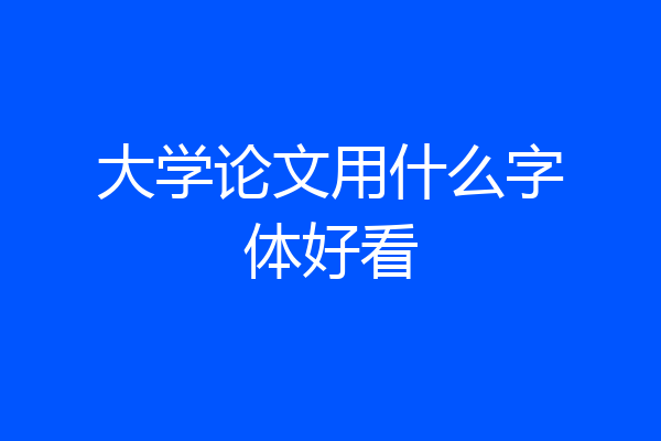 大学论文用什么字体好看