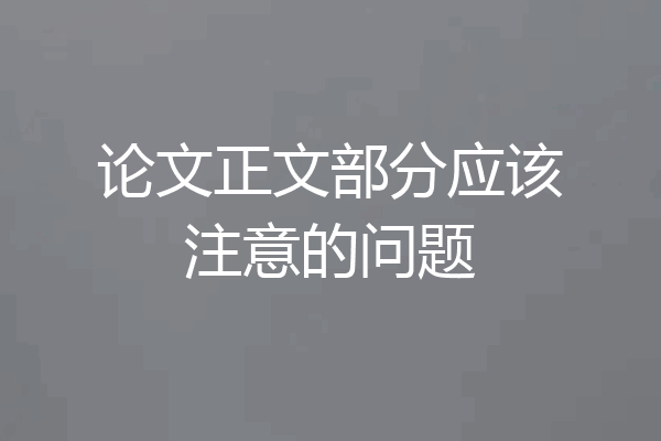 论文正文部分应该注意的问题