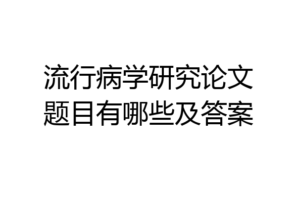 流行病学研究论文题目有哪些及答案