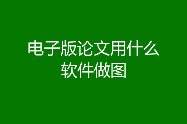 电子版论文用什么软件做图