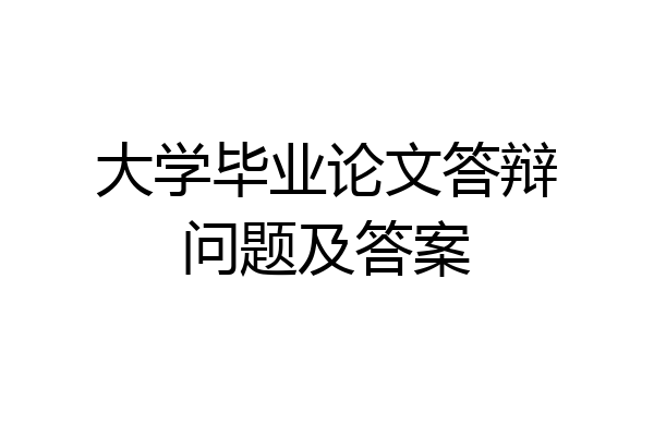 大学毕业论文答辩问题及答案