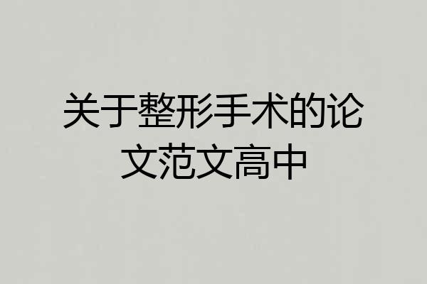 关于整形手术的论文范文高中