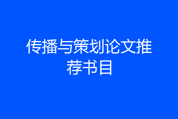 传播与策划论文推荐书目