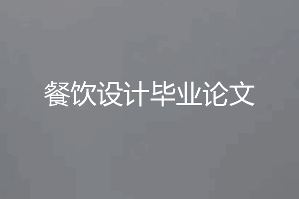 餐饮设计毕业论文