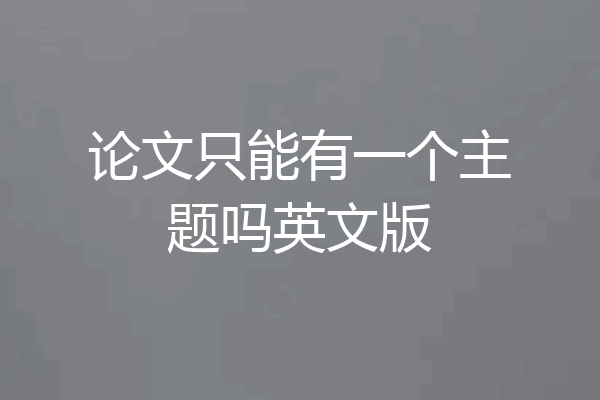 论文只能有一个主题吗英文版