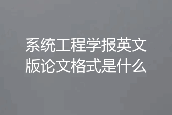 系统工程学报英文版论文格式是什么