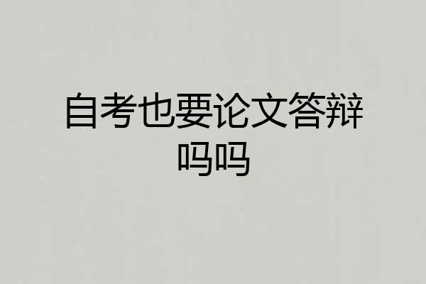 自考也要论文答辩吗吗