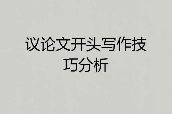 议论文开头写作技巧分析