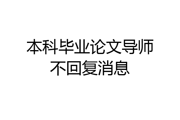 本科毕业论文导师不回复消息