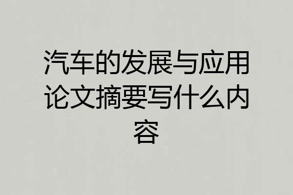 汽车的发展与应用论文摘要写什么内容