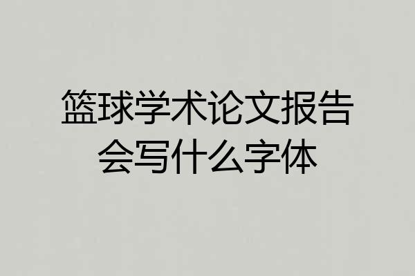 篮球学术论文报告会写什么字体