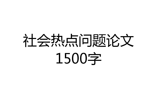 社会热点问题论文1500字
