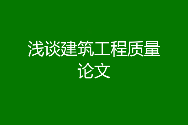 浅谈建筑工程质量论文