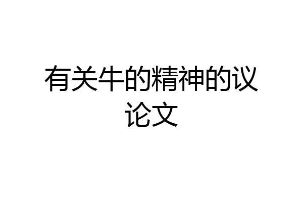 有关牛的精神的议论文